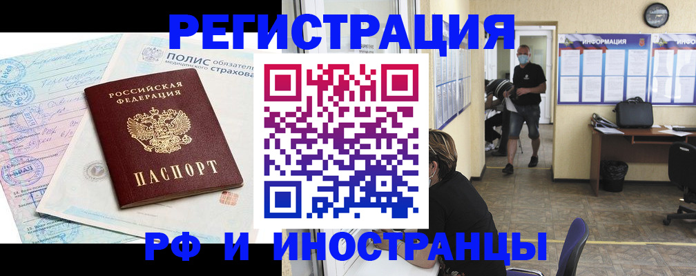 прописка иностранных граждан в Благовещенске