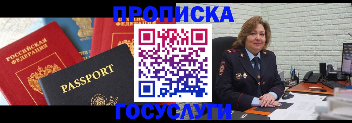 прописка законно в Благовещенске