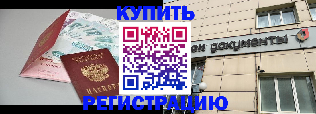 временная регистрация купить в Благовещенске