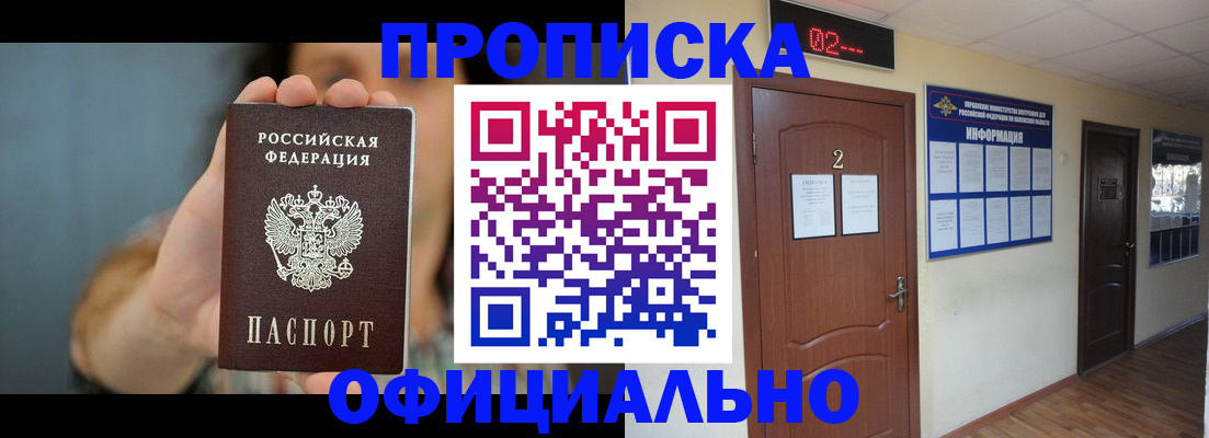 прописка гарантия в Благовещенске
